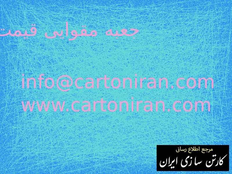 جعبه مقوایی قیمت